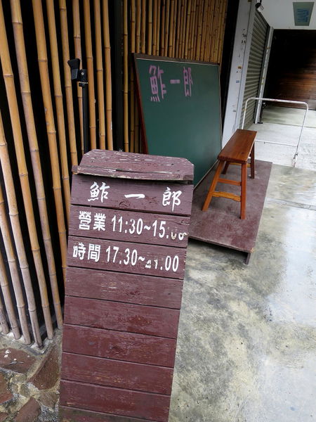 【食】【台北】鮓一郎 東區平價日式料理