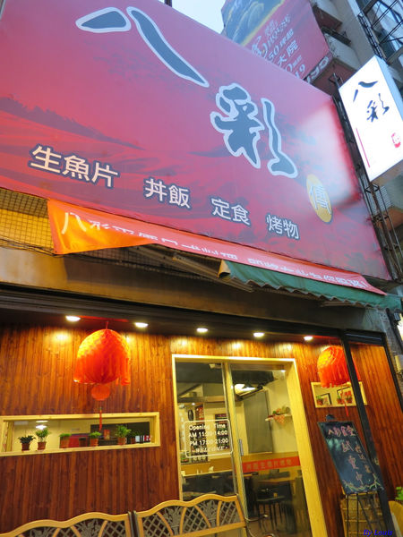 【食】【桃園】八彩日式料理 平價生魚片丼飯再發