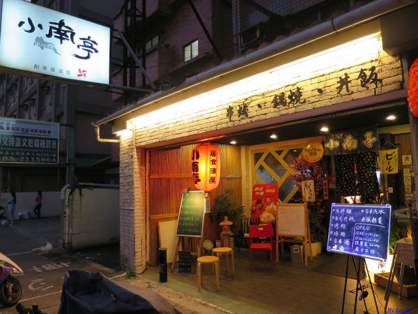 【食】【桃園】創意居酒屋 小南亭 【食】【桃園】創意居酒屋 小南亭