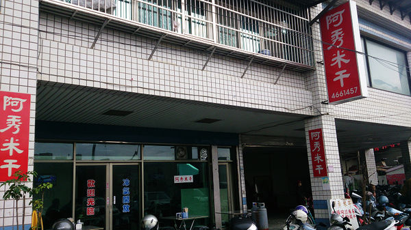 【食】【中壢】忠貞市場米干之 阿秀米干 【食】【中壢】忠貞市場米干之 阿秀米干