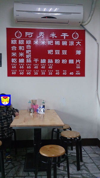 【食】【中壢】忠貞市場米干之 阿秀米干 【食】【中壢】忠貞市場米干之 阿秀米干