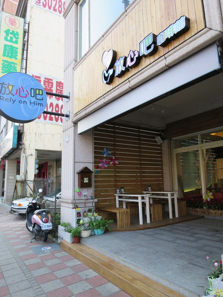 【食】【桃園】放心吧咖啡館