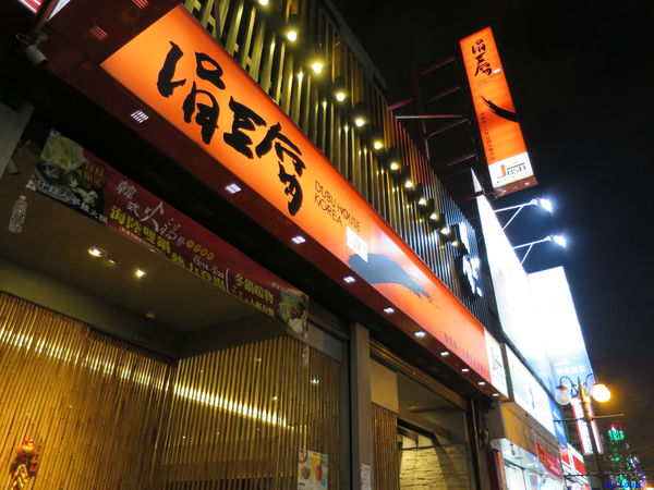 【食】【桃園】涓豆腐桃園店