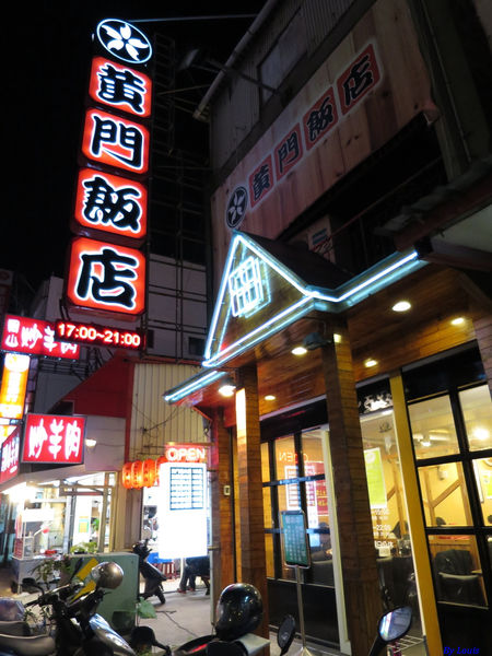 【食】【桃園】黃門飯店 -南崁美味燒肉飯