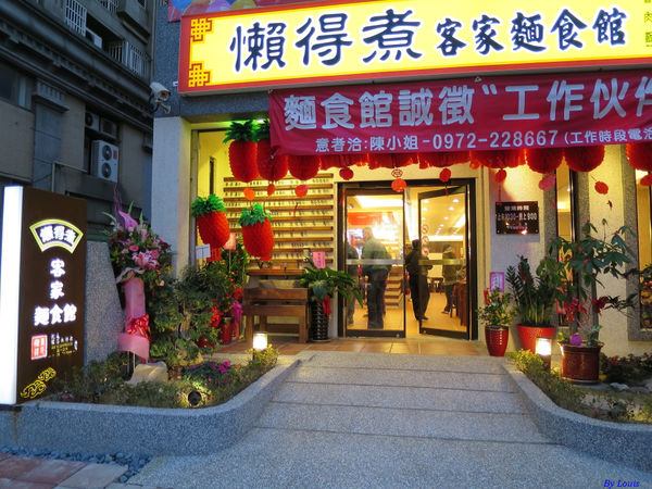 【食】【桃園】懶得煮客家麵食館 龍安店