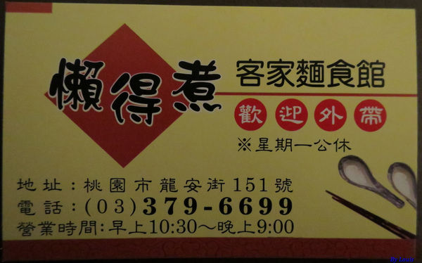 【食】【桃園】懶得煮客家麵食館 龍安店