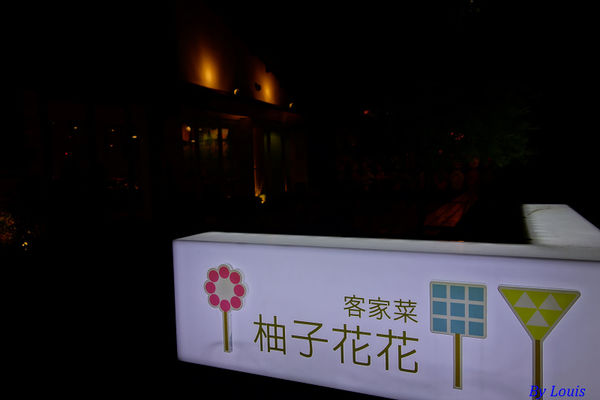 【食】【桃園】柚子花花客家菜好吃