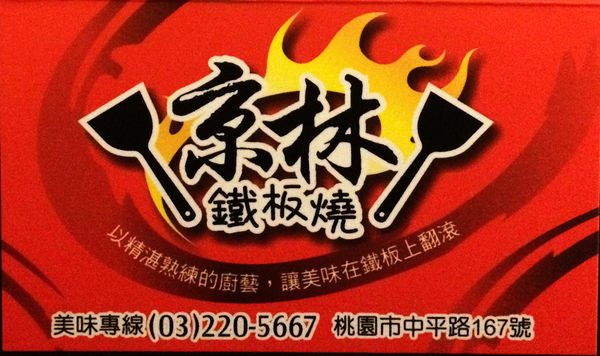 【食】【桃園】京林鐵板燒…平價型的選擇