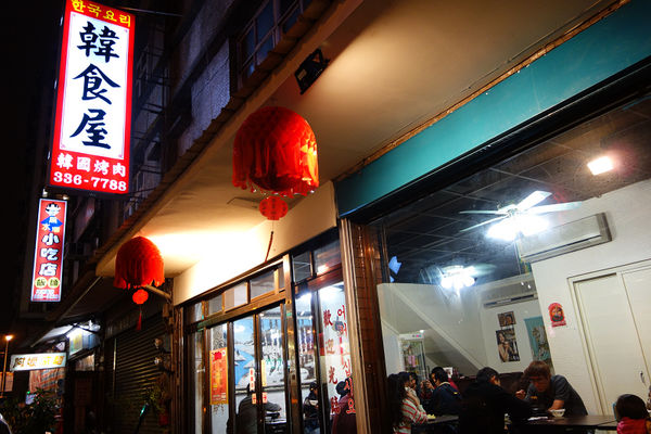 【食】【桃園】韓食屋 - 平易近人的韓國小館 【食】【桃園】韓食屋 - 平易近人的韓國小館