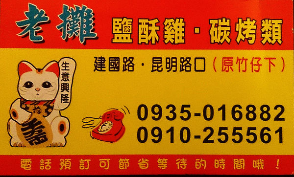 【食】【桃園】讓人一再惰落的罪魁__ 老攤碳烤鹹酥雞 【食】【桃園】讓人一再惰落的罪魁__ 老攤碳烤鹹酥雞