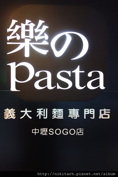 【食】【中壢】普普通通~~樂のpasta 【食】【中壢】普普通通~~樂のpasta