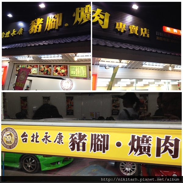 【食】【桃園】台北永康豬腳爌肉專賣店 龜山店 【食】【桃園】台北永康豬腳爌肉專賣店 龜山店