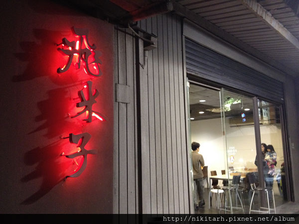 【食】【桃園】飛米子_ 第一好吃的五星級流淚滷肉飯!! 【食】【桃園】飛米子_ 第一好吃的五星級流淚滷肉飯!!