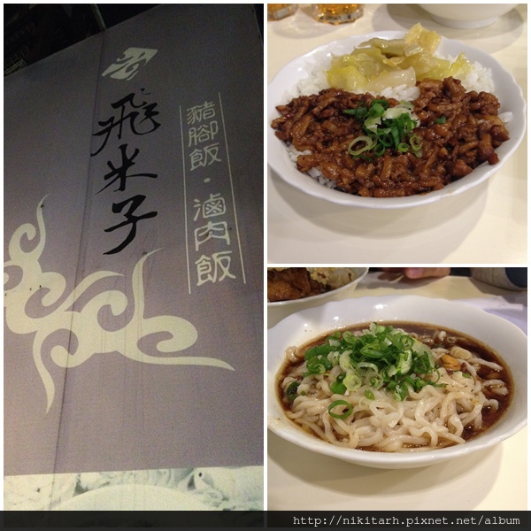 【食】【桃園】飛米子_ 第一好吃的五星級流淚滷肉飯!! 【食】【桃園】飛米子_ 第一好吃的五星級流淚滷肉飯!!