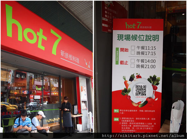 【食】【台北】Hot-7 新鉄板料理