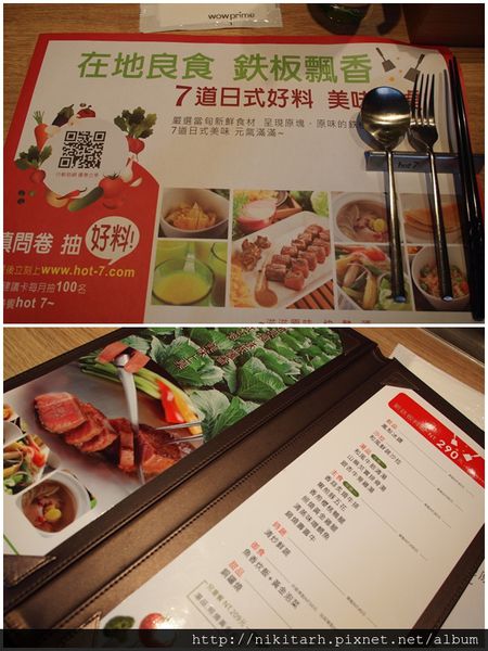 【食】【台北】Hot-7 新鉄板料理