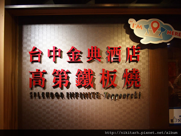 【食】【台中】台中金典酒店.高第鐵板燒 【食】【台中】台中金典酒店.高第鐵板燒