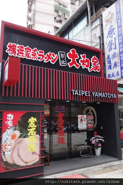 【食】【台北】橫濱家系．大和家拉麵