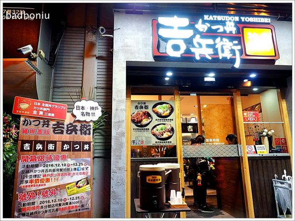 【食】【台北】神戶かつ丼吉兵衛 台北信義店．神戶來的美味炸豬排店，醬料、麵衣全都日本原裝進口！
