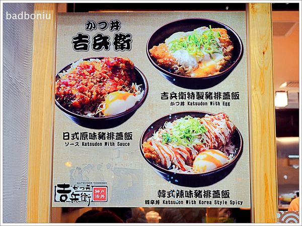 【食】【台北】神戶かつ丼吉兵衛 台北信義店．神戶來的美味炸豬排店，醬料、麵衣全都日本原裝進口！