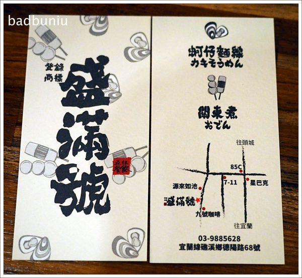 【食】【宜蘭】盛滿號 蚵仔麵線關東煮烤物．湯圍溝公園旁濃濃日式風情的溫暖小店！