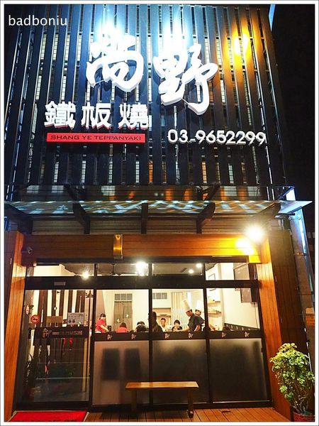 【食】【宜蘭】五結 尚野鐵板燒.平價鐵板燒,白飯、湯、飲料吃到飽,還有免費停車場 【食】【宜蘭】五結 尚野鐵板燒.平價鐵板燒,白飯、湯、飲料吃到飽,還有免費停車場