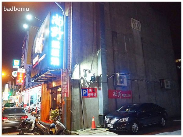 【食】【宜蘭】五結 尚野鐵板燒.平價鐵板燒,白飯、湯、飲料吃到飽,還有免費停車場 【食】【宜蘭】五結 尚野鐵板燒.平價鐵板燒,白飯、湯、飲料吃到飽,還有免費停車場
