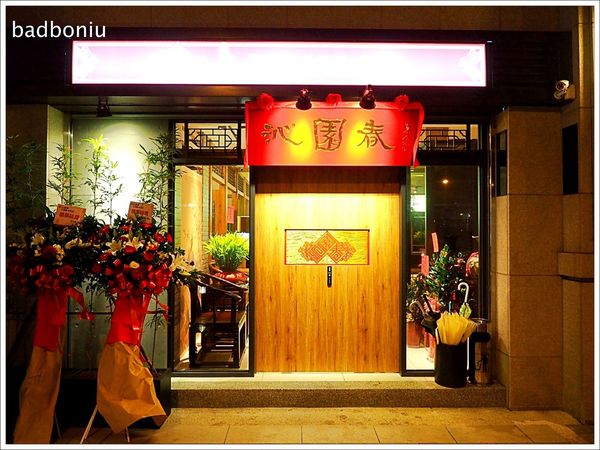 【食】【桃園】沁園春 私房麵 老菜館.精燉熬煮的清爽湯頭 【食】【桃園】沁園春 私房麵 老菜館.精燉熬煮的清爽湯頭