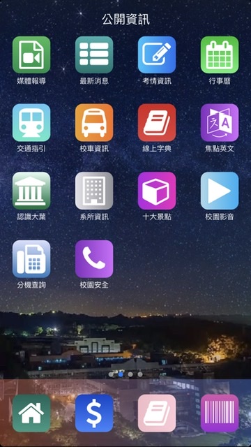 ［大葉大學］多功能專屬app是什麼呢？-APP