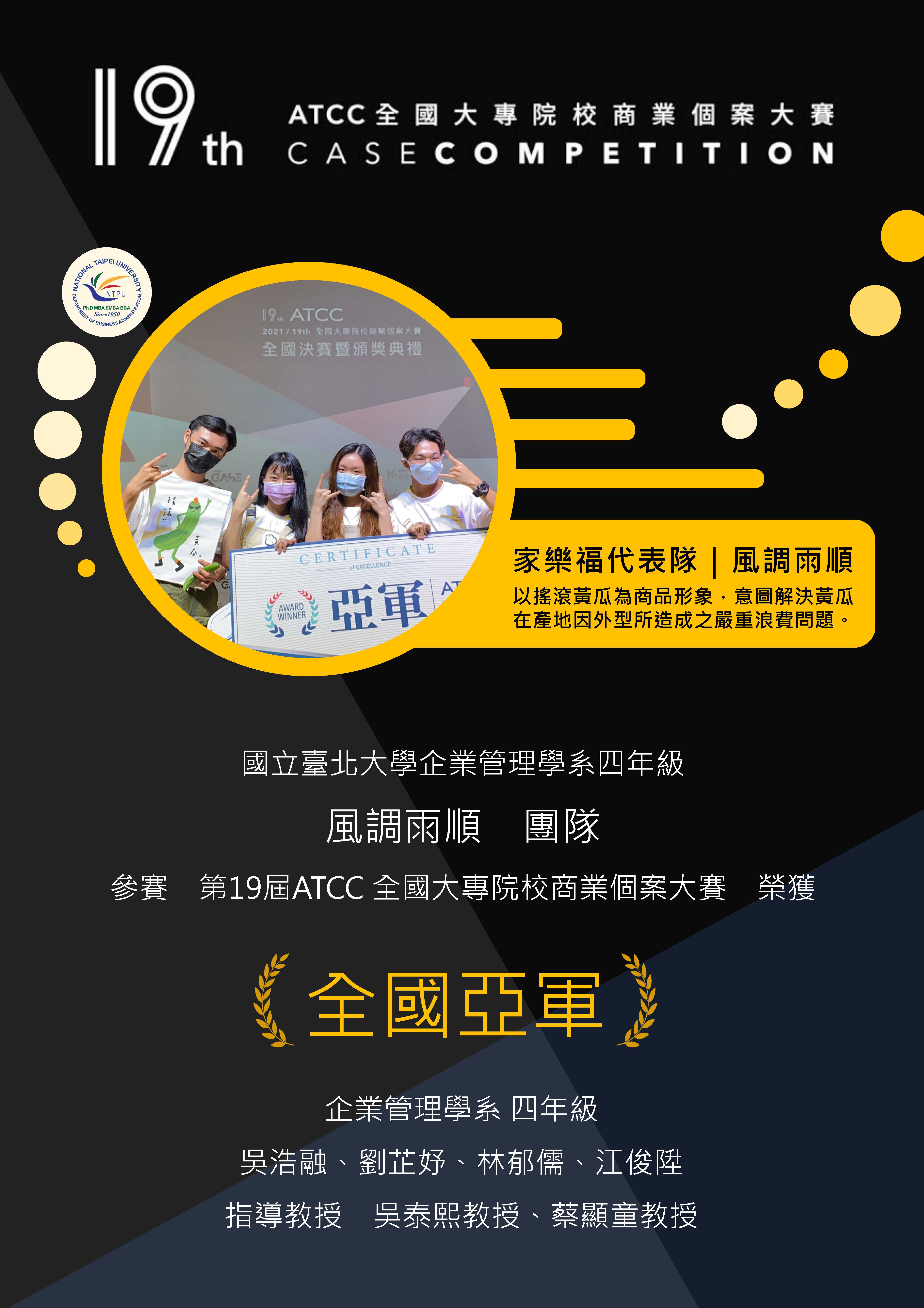 ATCC（全國大專院校商業個案大賽）-ATCC