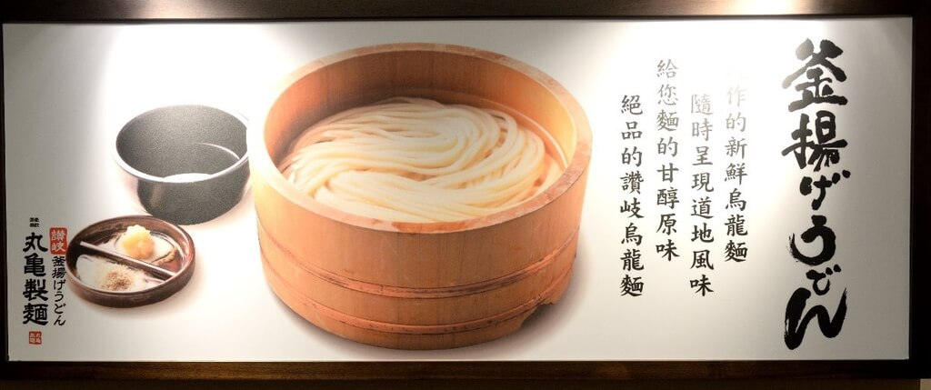 『台中♥新光三越』丸亀製麺