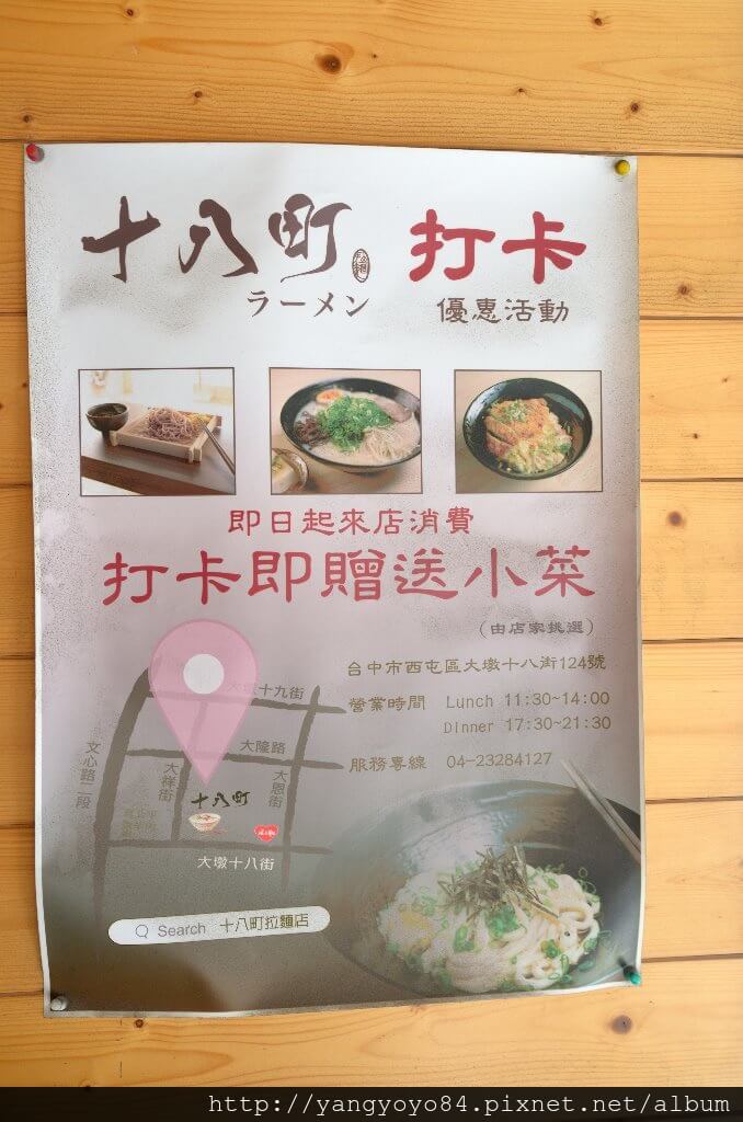 『台中♥』十八町拉麵 『台中♥』十八町拉麵