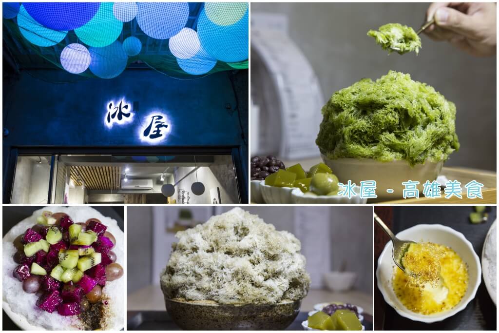 【高雄♥】冰屋（隱藏在巷弄內的日式刨冰，京都直送小山園抹茶刨冰讓人驚豔的好味道。） 