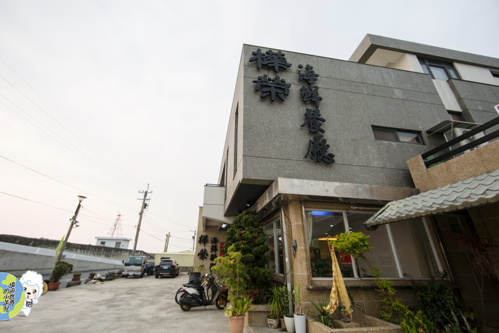 嘉義東石在地美食Ｘ樺榮海鮮餐廳(選用在地、本土食材製作美味海鮮料理！)