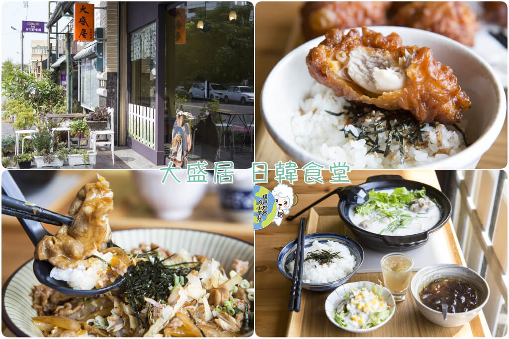 【嘉義♥】大盛居 日韓食堂（CP值超高的日韓套餐料理）