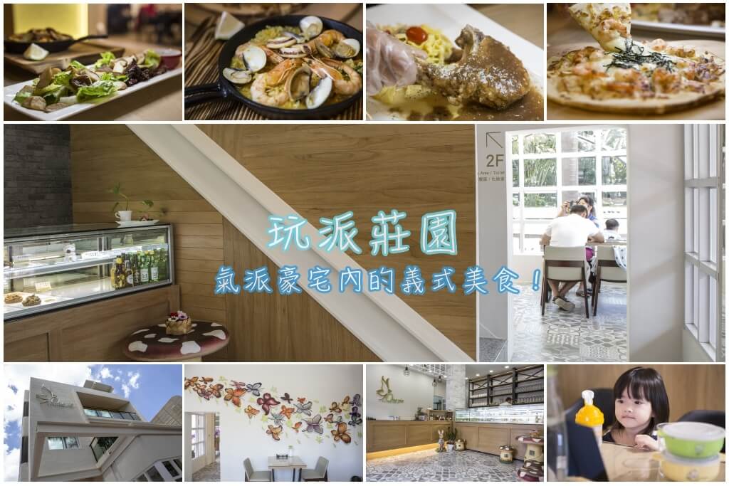 【屏東♥】玩派莊園（氣派豪宅內的義式美食！）