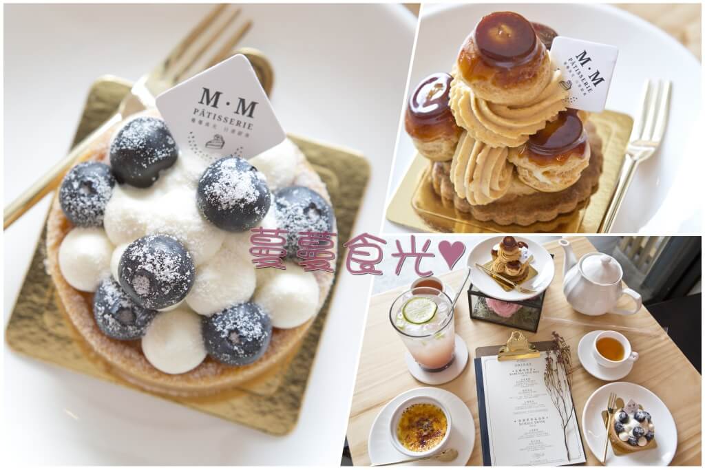 『屏東♥』蔓蔓食光 M.M Pâtisserie 『屏東♥』蔓蔓食光 M.M Pâtisserie