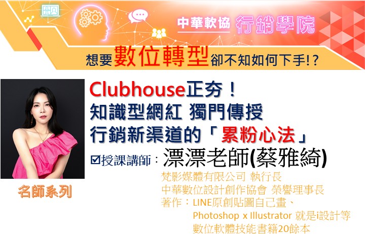 Clubhouse正夯！  知識型網紅-漂瞟老師 獨門傳授 行銷新渠道的「累粉心法」-5G