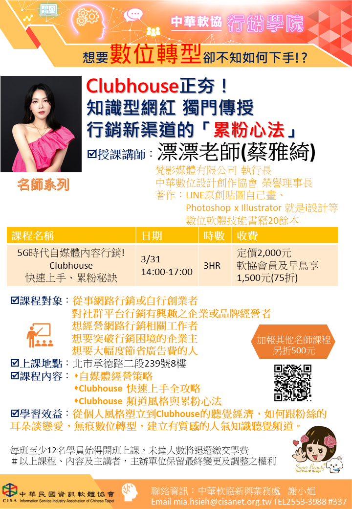 Clubhouse正夯！  知識型網紅-漂瞟老師 獨門傳授 行銷新渠道的「累粉心法」-5G