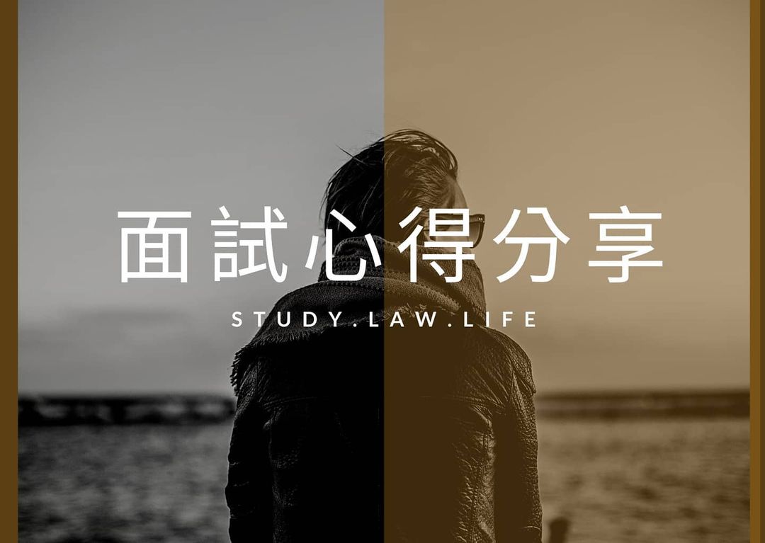 面試心得分享｜Alaw法律系人森-升學面試