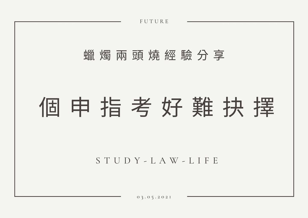 個申指考好難抉擇｜Alaw法律係人森   study_law_life-升學面試