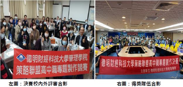 德明科大 管理學院 舉辦「110策略聯盟高中職專題製作競賽」-行銷 德明科大 管理學院 舉辦「110策略聯盟高中職專題製作競賽」-行銷