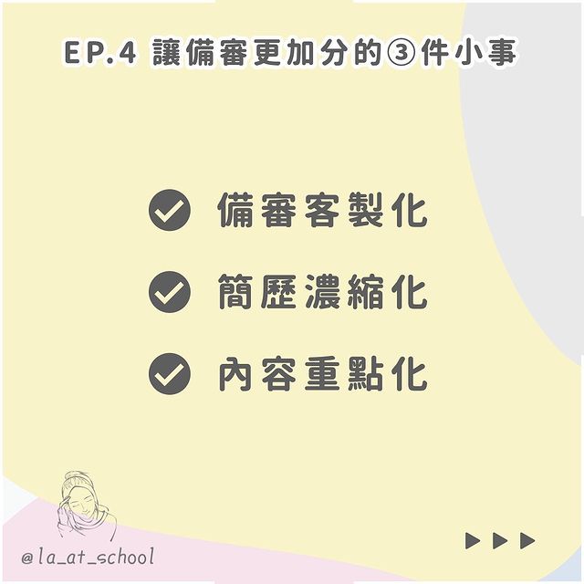 備審大小事EP.4﻿｜拉の青春相談所｜為師不尊🤷‍♀️   la_at_school-升學面試