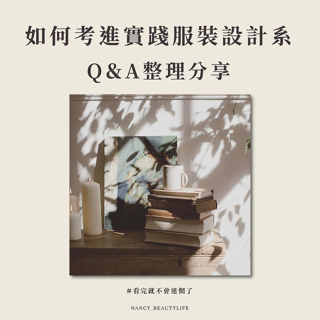 如何考上實踐服裝設計系？Q&A整理分享｜Nancy南西│質感生活•服裝穿搭•自我成長   nancy_beautylife-升學面試