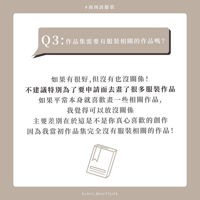 如何考上實踐服裝設計系？Q&A整理分享｜Nancy南西│質感生活•服裝穿搭•自我成長   nancy_beautylife-升學面試