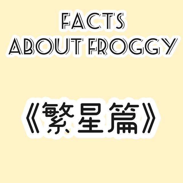 參加繁星推薦的心得｜宇宙蛙の書香世家  froggy_study-升大學