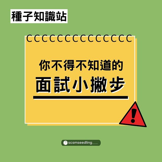 面試問答小秘笈｜世新大學 口傳種子  scsmseedling___-口語傳播暨社群媒體學系