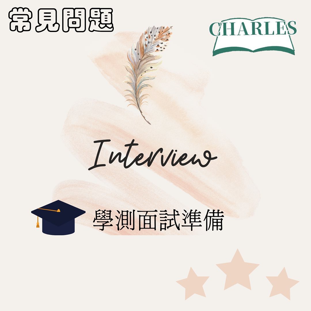 學測面試準備-常見問題 ｜查爾斯の讀書帳   charles_study -升學面試