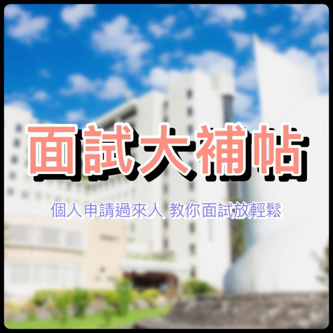 個人申請的最後一步，你準備好了嗎❓﻿｜淡江大學 教育與未來設計學系   tku_edfd-二階