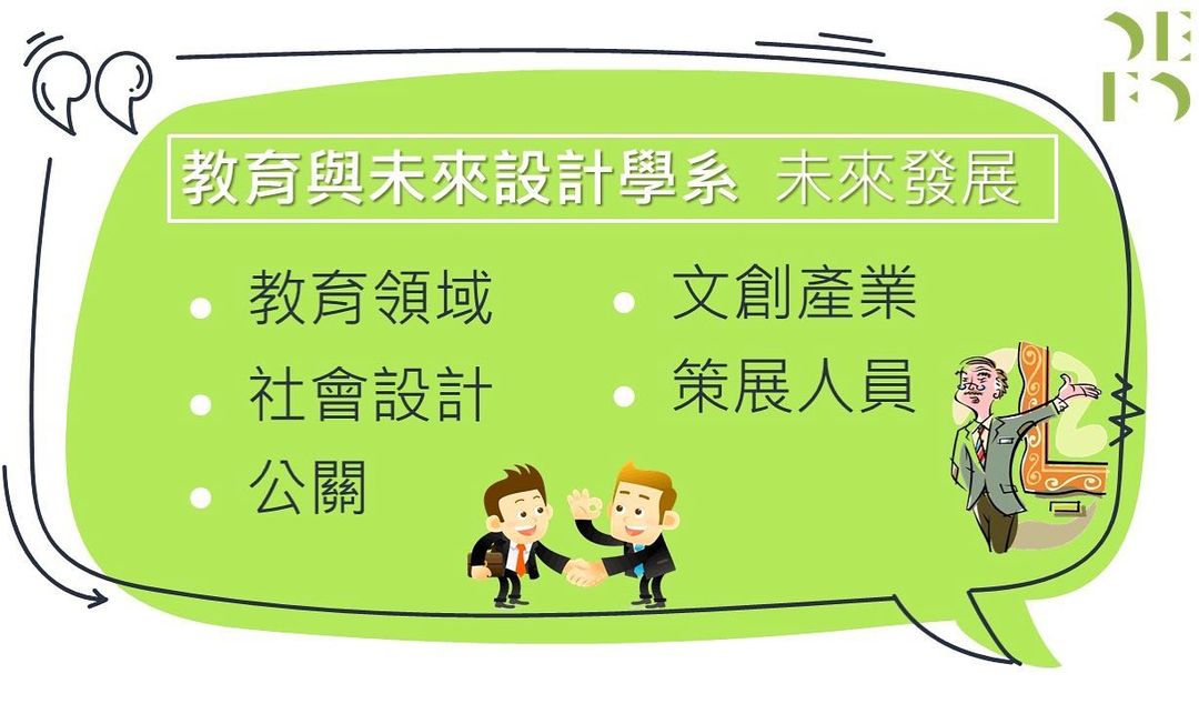 《教育與未來設計學系》﻿ 未來出路有哪些吧｜淡江大學 教育與未來設計學系  tku_edfd-升學面試